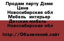 Продам парту Дэми › Цена ­ 5 500 - Новосибирская обл. Мебель, интерьер » Детская мебель   . Новосибирская обл.